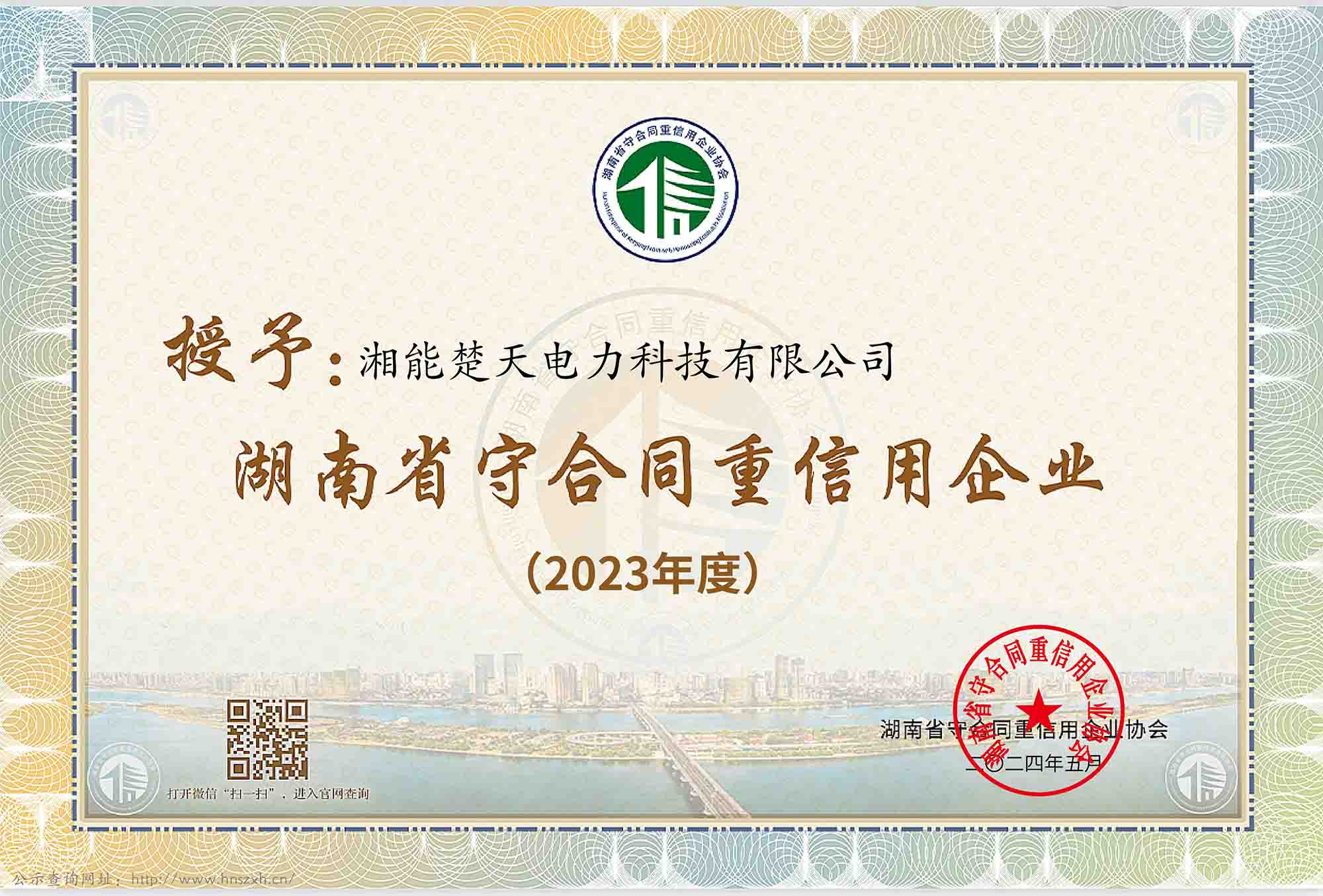 2023年度 湖南省守合同重信用企業
