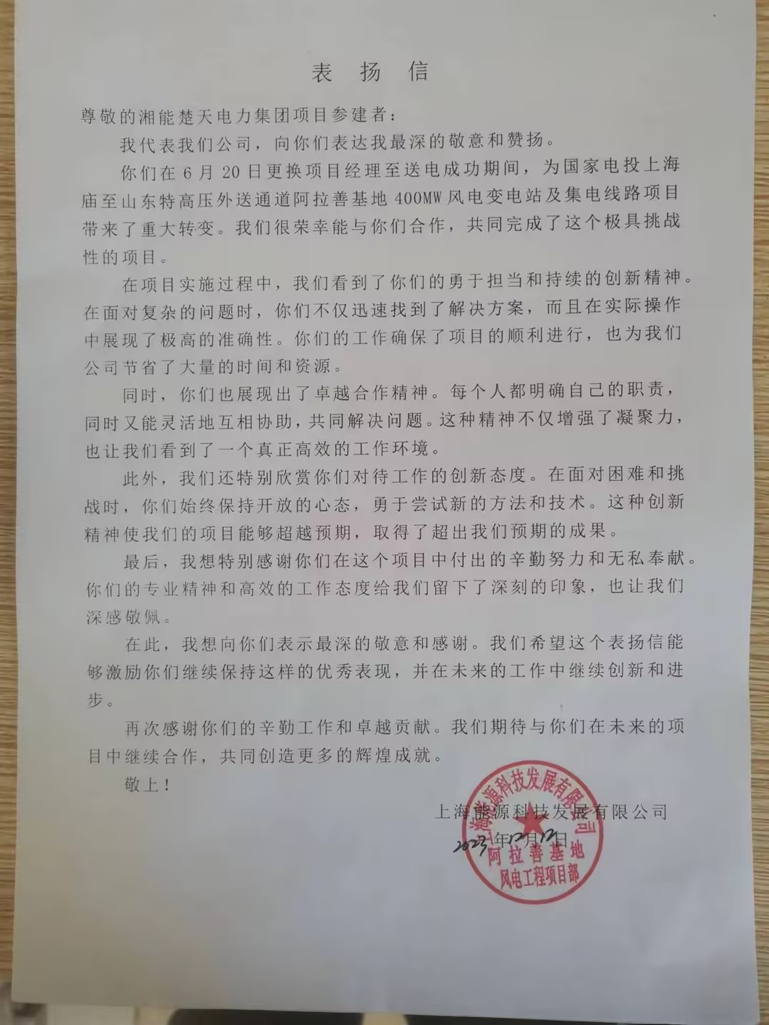 表揚信(阿拉善項目)