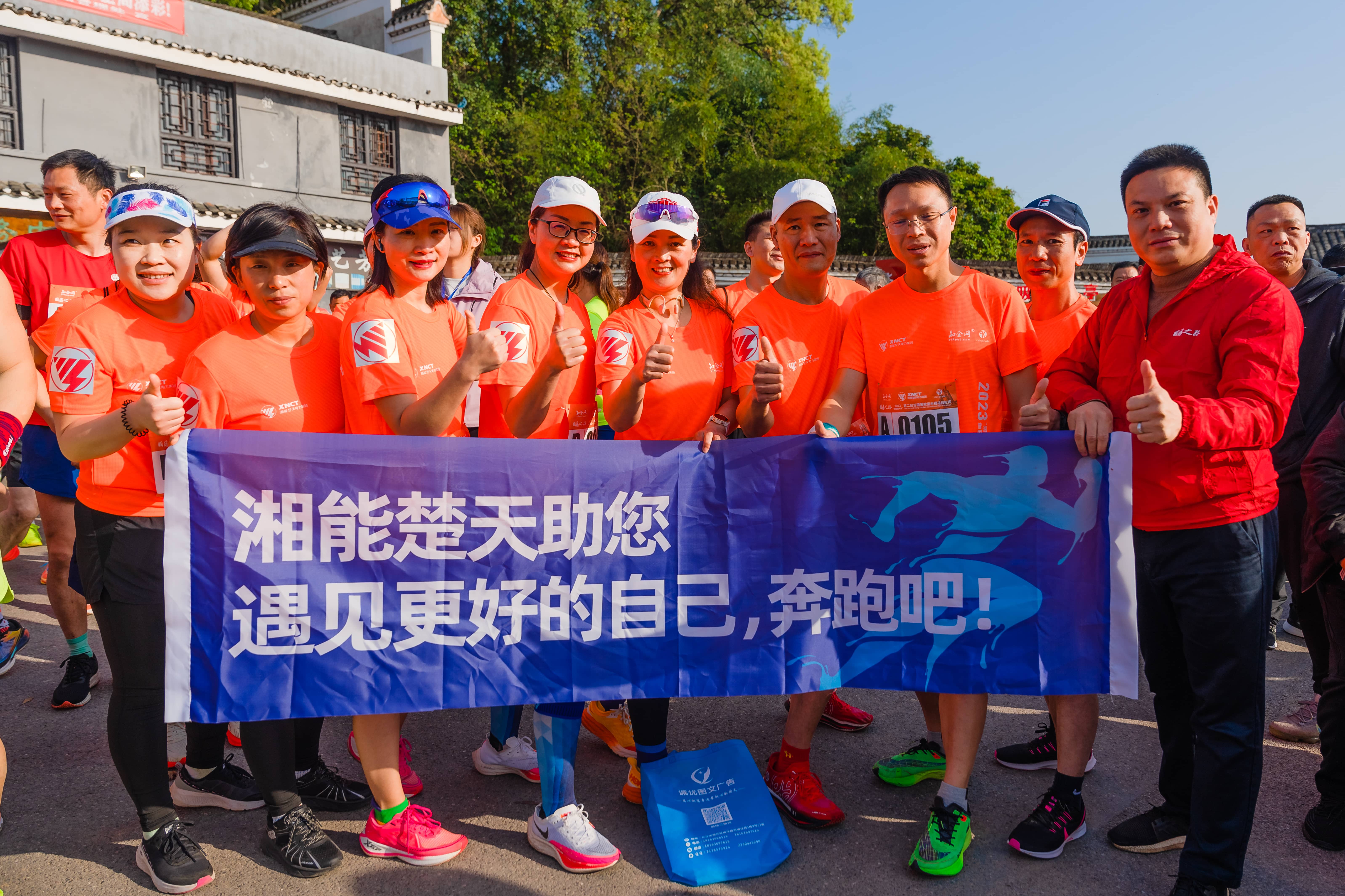 湘能楚天-2023“湘能楚天杯”第二屆國藩之路半程馬拉松賽