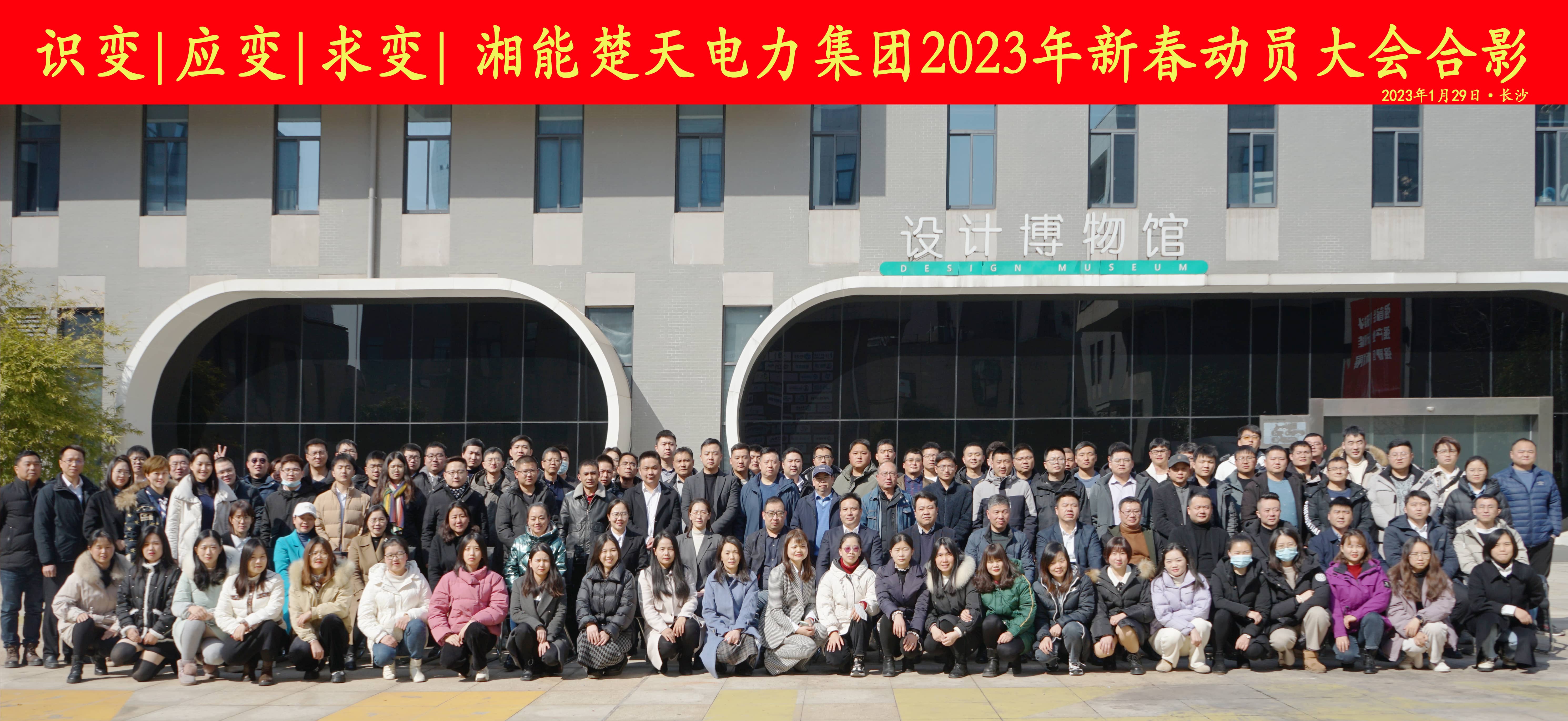 識變 應(yīng)變 求變-湘能楚天電力集團(tuán)2023年度新春動員大會