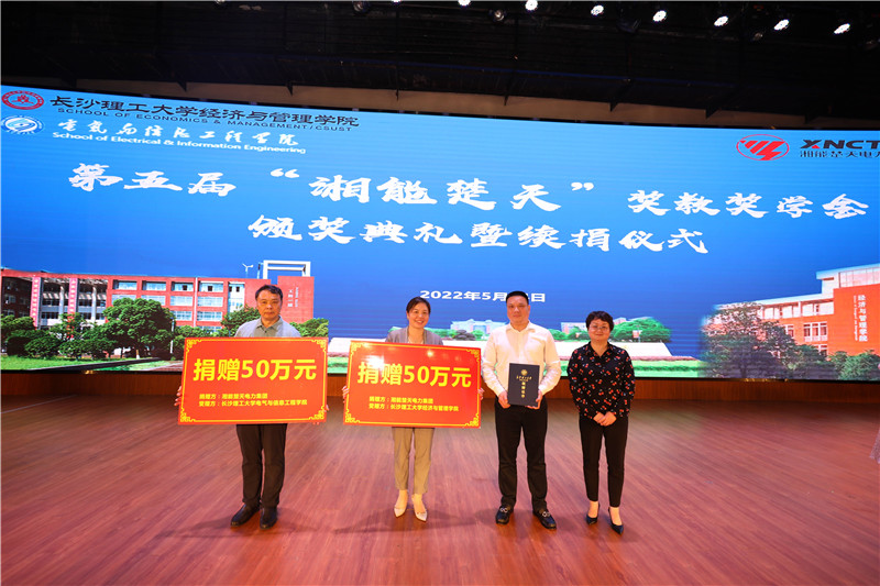 湘能楚天-長沙理工大學獎教獎學金捐贈儀式