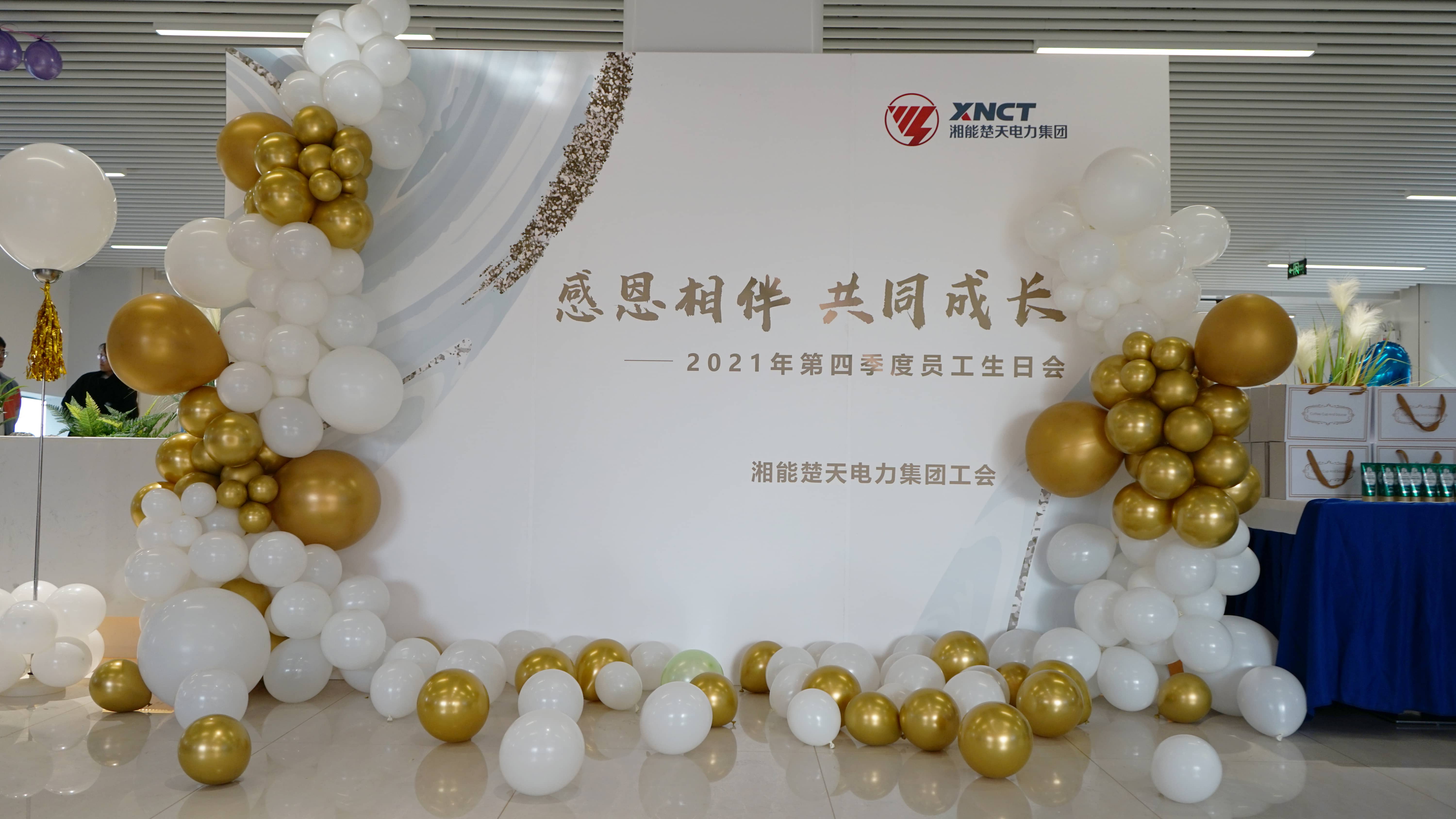 湘能楚天-2021第四季度員工生日會