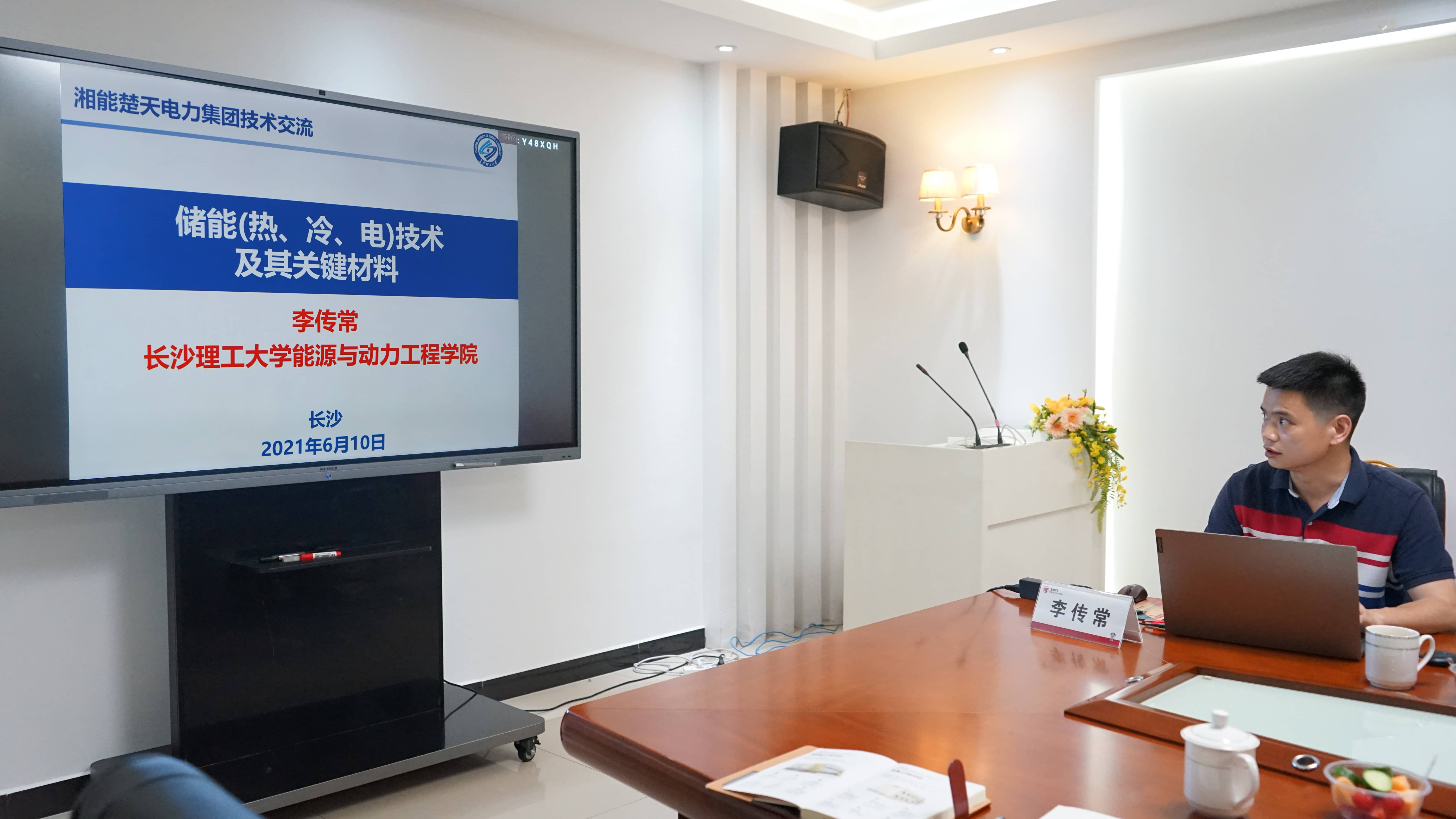 湘能楚天-長沙理工大學技術交流會議