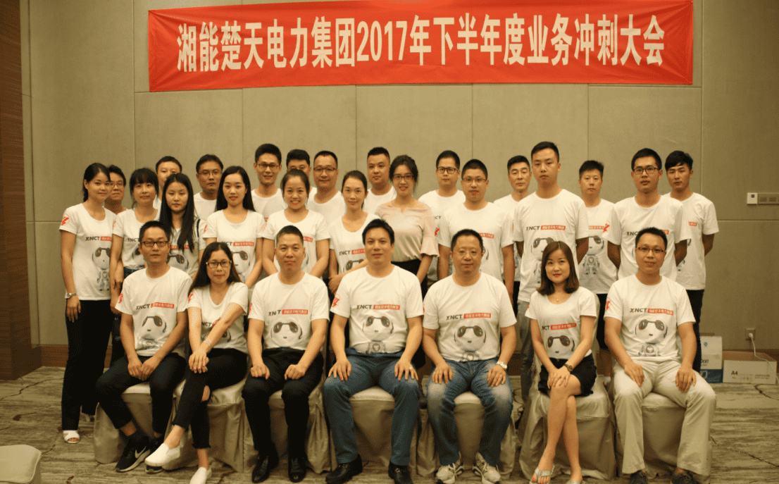 湘能楚天-2017營(yíng)銷中心年中會(huì)議