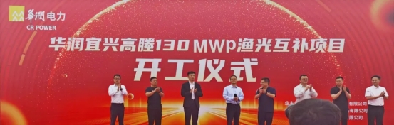 按下“啟動鍵” 向綠注新能|華潤電力宜興高塍130MWp漁光互補項目110kV升壓站EPC總承包工程開工大吉