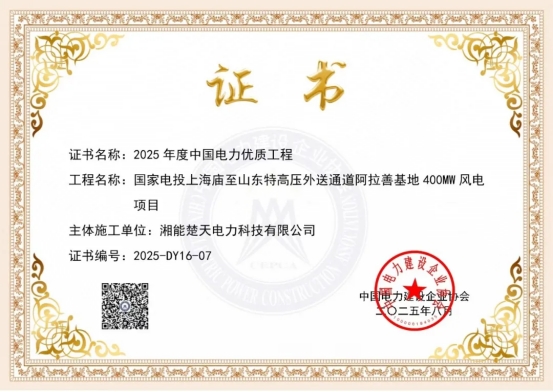 集團(tuán)董事長陳偉其：戈壁鑄豐碑，匠心拓新天——寫在阿拉善風(fēng)電項(xiàng)目榮膺“中國電力優(yōu)質(zhì)工程”之際