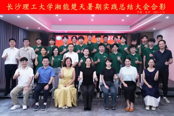 筑夢長理|長沙理工大學(xué)赴湘能楚天電力集團(tuán)暑期實(shí)踐總結(jié)會議隆重舉行！
