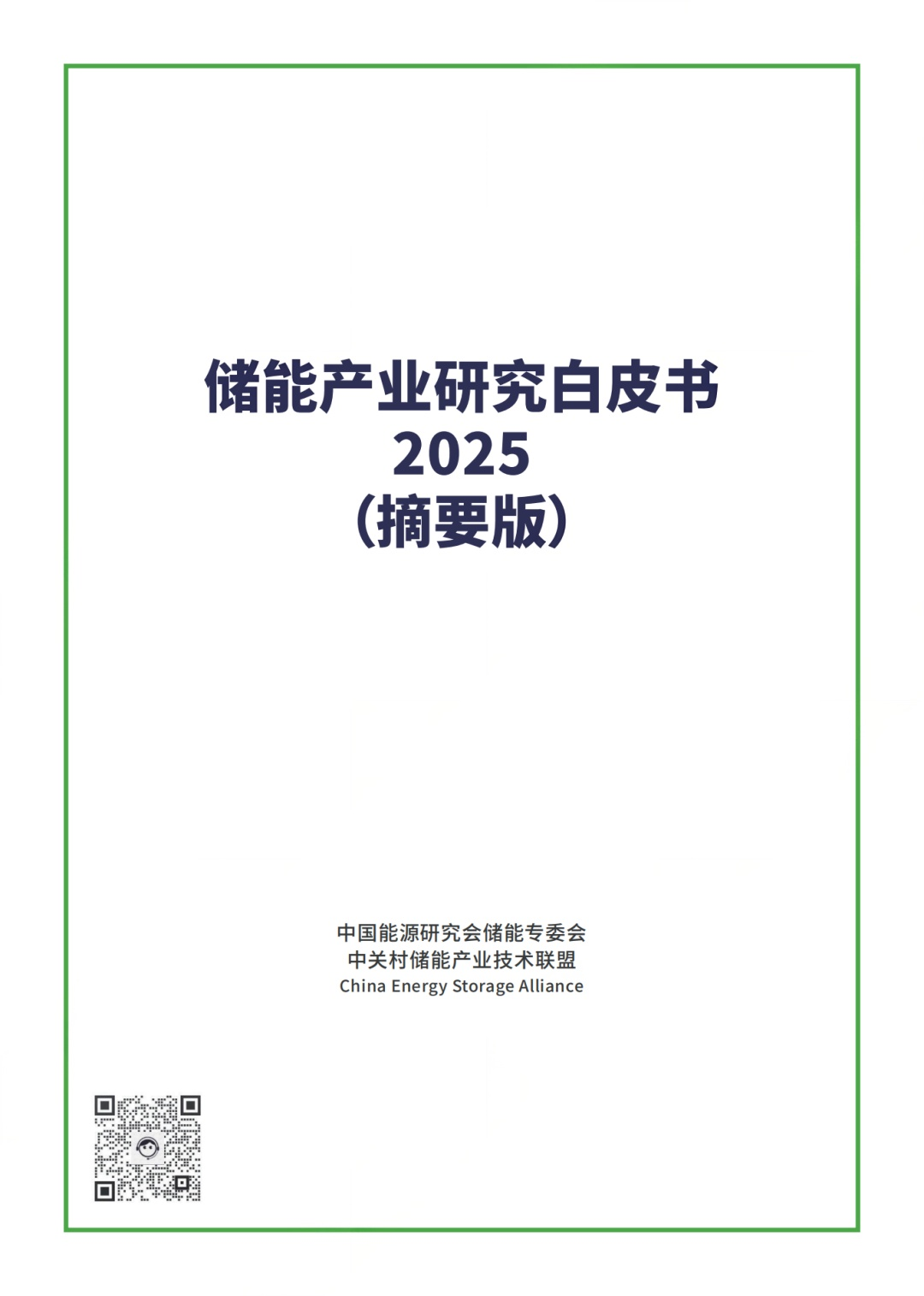 《儲能產(chǎn)業(yè)研究白皮書2025》：預(yù)計到2030年中國新型儲能市場累計裝機將超200GW