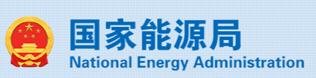 2026年全國能源工作會議在京召開