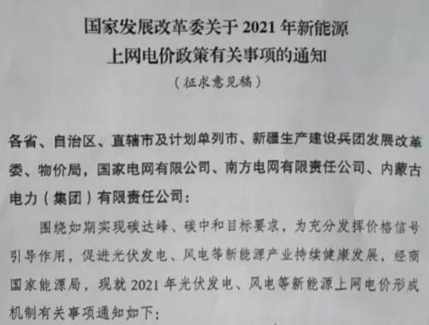 1618189136101206.jpg 國家發(fā)展改革委關于2021年新能源上網電價政策有關事項的通知.jpg