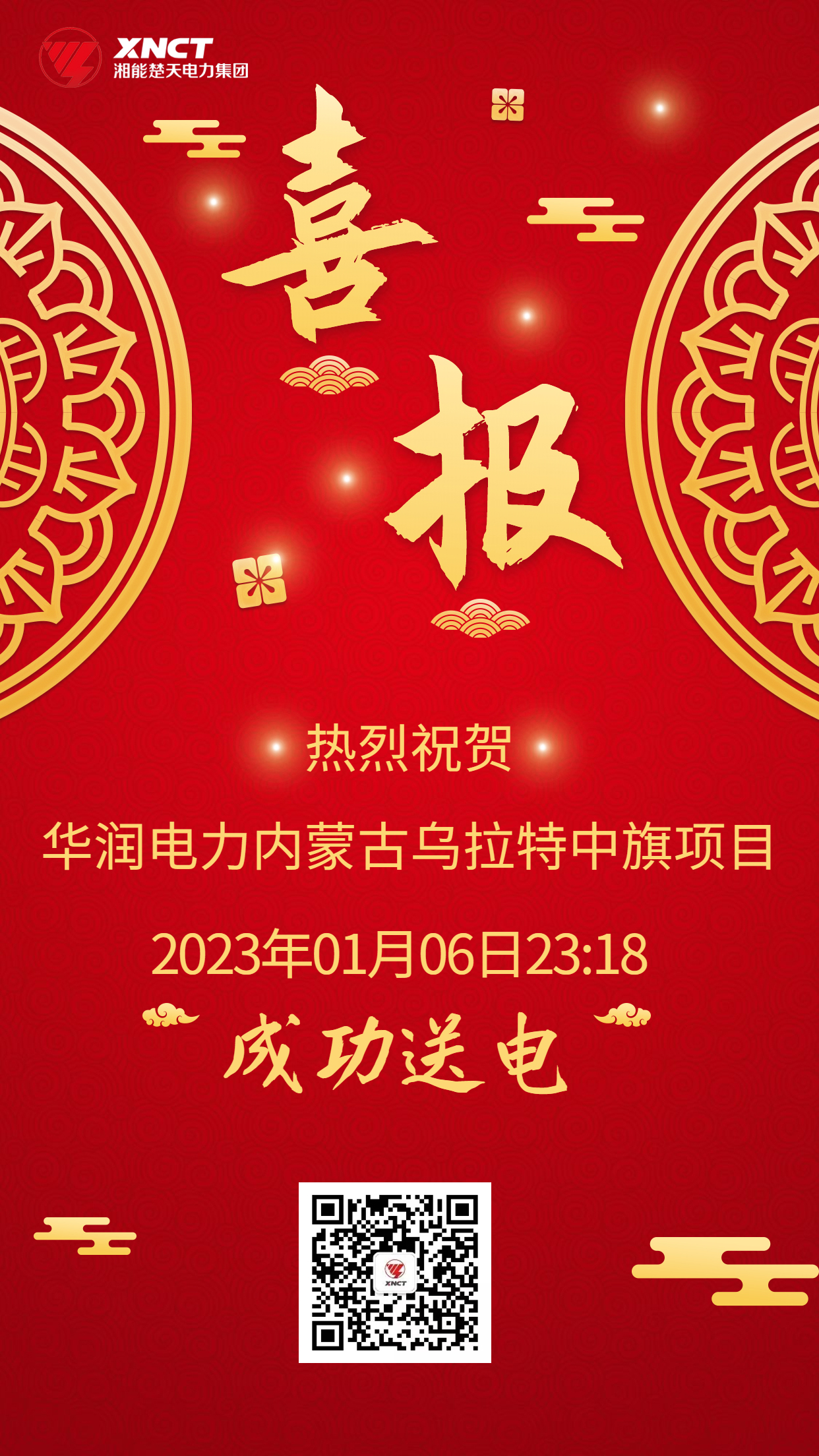 1673062786999628.jpg 喜報-烏拉特中旗送電.jpg